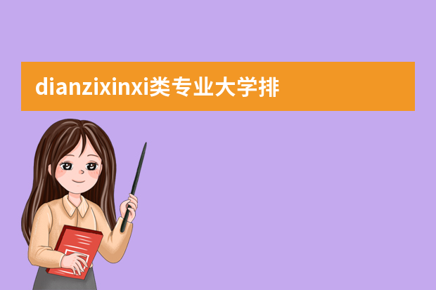 dianzixinxi类专业大学排名 电子信息专业排名大学
